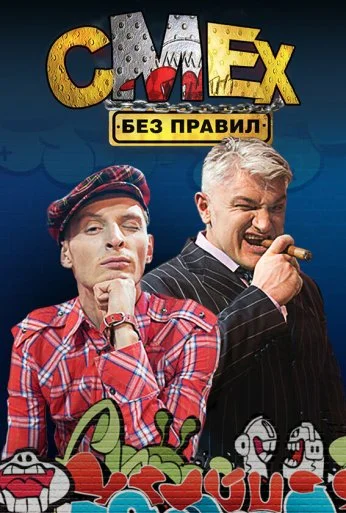 Смех без правил (2007)